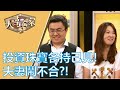 【完整版】20191028 大尋寶家 夫妻收藏話題多 奇妙珍寶玩不膩!? 人生苦短即行樂大蒐美物治性情!?