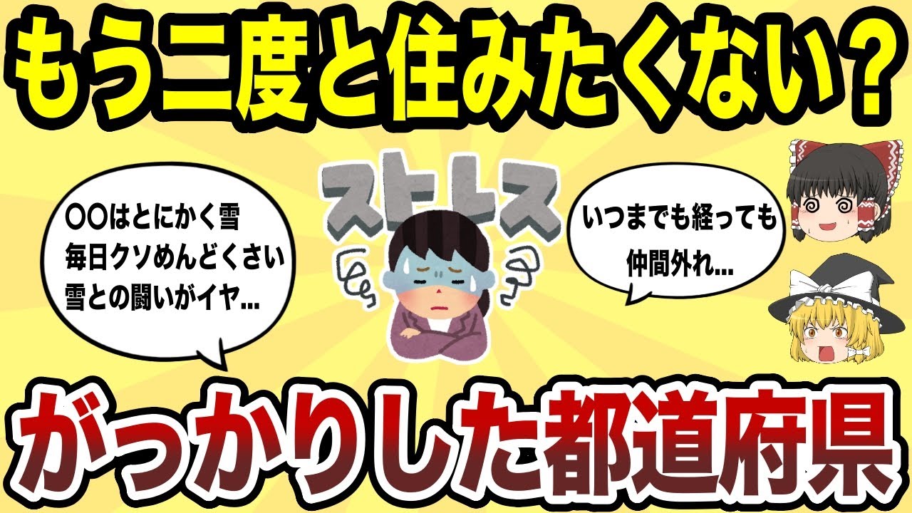 【日本地理】もう二度と住みたくない都道府県ランキング【ゆっくり解説】