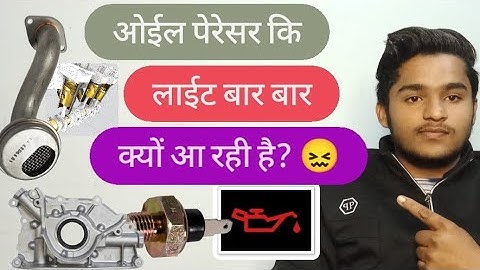 ओईल प्रेशर कि लाईट बार बार क्यो आ रही है?😖oil pressure ki light ane ka kya karan ho sakta hai👨‍🔧