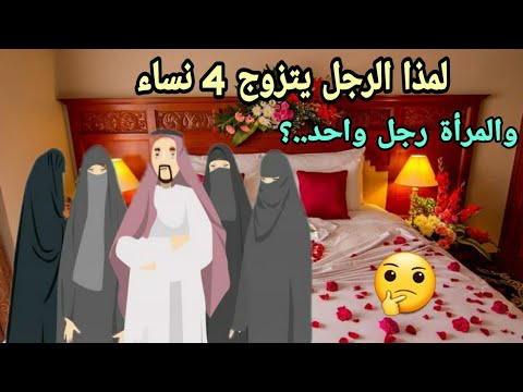لماذا يتزوج الرجل 4 نساء والمرئة رجل واحد سبحان الله ستنصدم من الاجابة