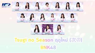 Miniatura del video "ฤดูใหม่ Tsugi no Season + เนื้อเพลง  BNK48"