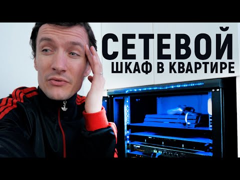 Видео: СЕТЕВОЙ ШКАФ в КВАРТИРЕ спустя полгода (ЗАЧЕМ Я ЭТО СДЕЛАЛ???)