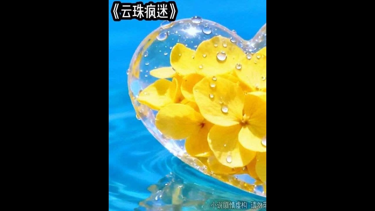 云珠疯迷 #文荒推荐 #炒鸡好看小说 #适合女生看的小说推荐