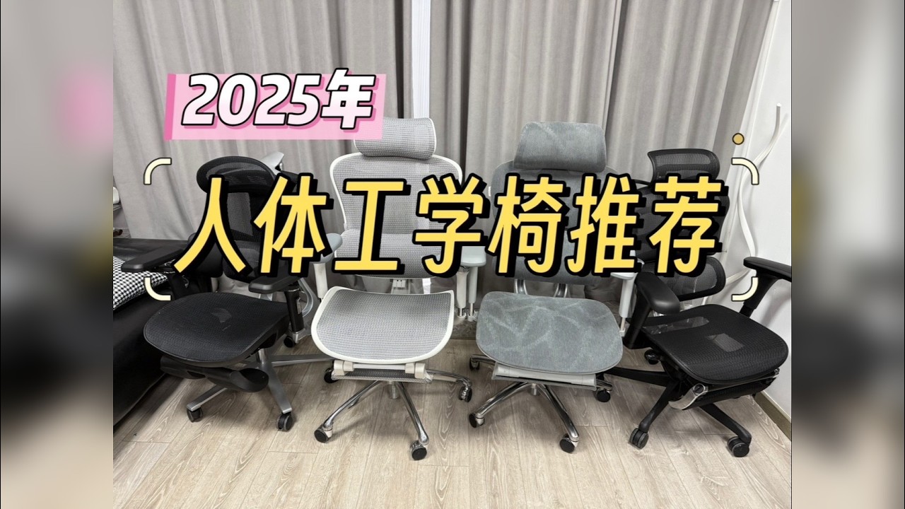 人体工学椅怎么选？四把人体工学椅千元价位的椅子对比