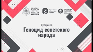 Дискуссия «Геноцид советского народа»