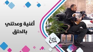 الفنان وسام مراد - أغنية وعدتني بالحلق