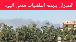 الطيران يجغم الملشيات في أبو حراز شرق ود مدني و الجيش يطارد ما تبقى من المرتذقه #السودان_اليوم