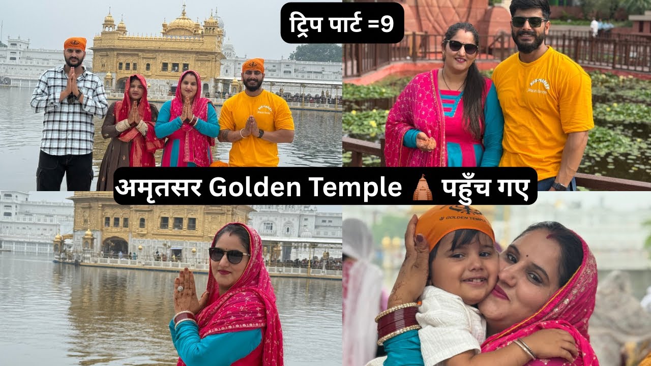 अमृतसर golden temple 🛕 पहुँच गए 🙏जलियावाला बाग  गए ☺️बाघा बॉर्डर भी गए 🥳ladhaakh trip part =9