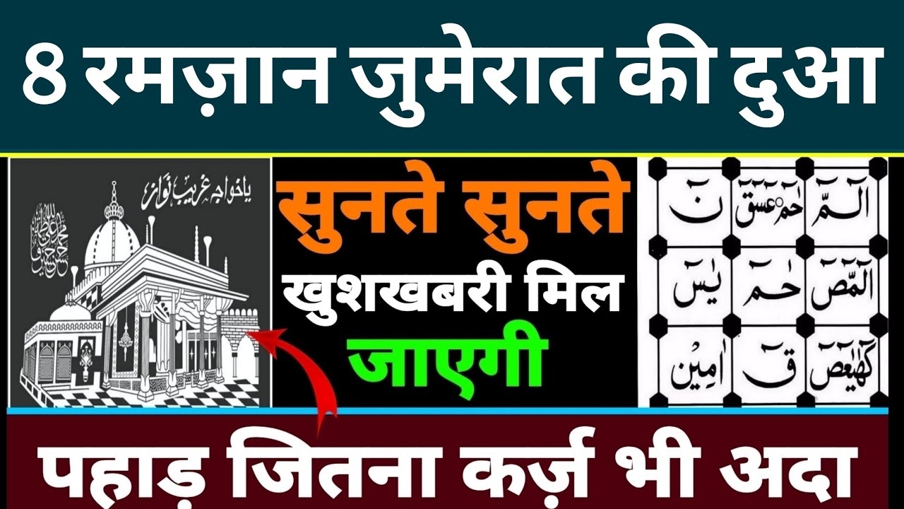8 रमज़ान जुमेरात की दुआ 🤲 || हर मुसलामान सुनें || Ramzan ka wazifa | Ramzan ki dua