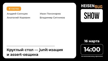 Heisenbug Show / Круглый стол: junit-изация и assert-овщина // 16.03.2021