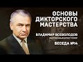 14// ОСНОВЫ ДИКТОРСКОГО МАСТЕРСТВА. В. ВСЕВОЛОДОВ. БЕСЕДА №14