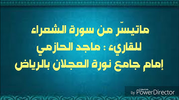 ماتيسر من سورة الشعراء للقاريء ماجد الحازمي .