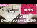 【DAISO】ダイソー商品で節約しておしゃれインテリア！一人暮らしさん必見！新生活応援！