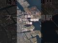 スーパー秘境駅12.13 #googleearth #秘境駅