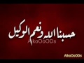 حسبنا الله ونعم الوكيل مكررة اكثر من 5000 مرة بصوت رائع