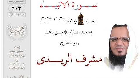 سورة الانبياء (تهجــد 2015) مشرف الريدى *****