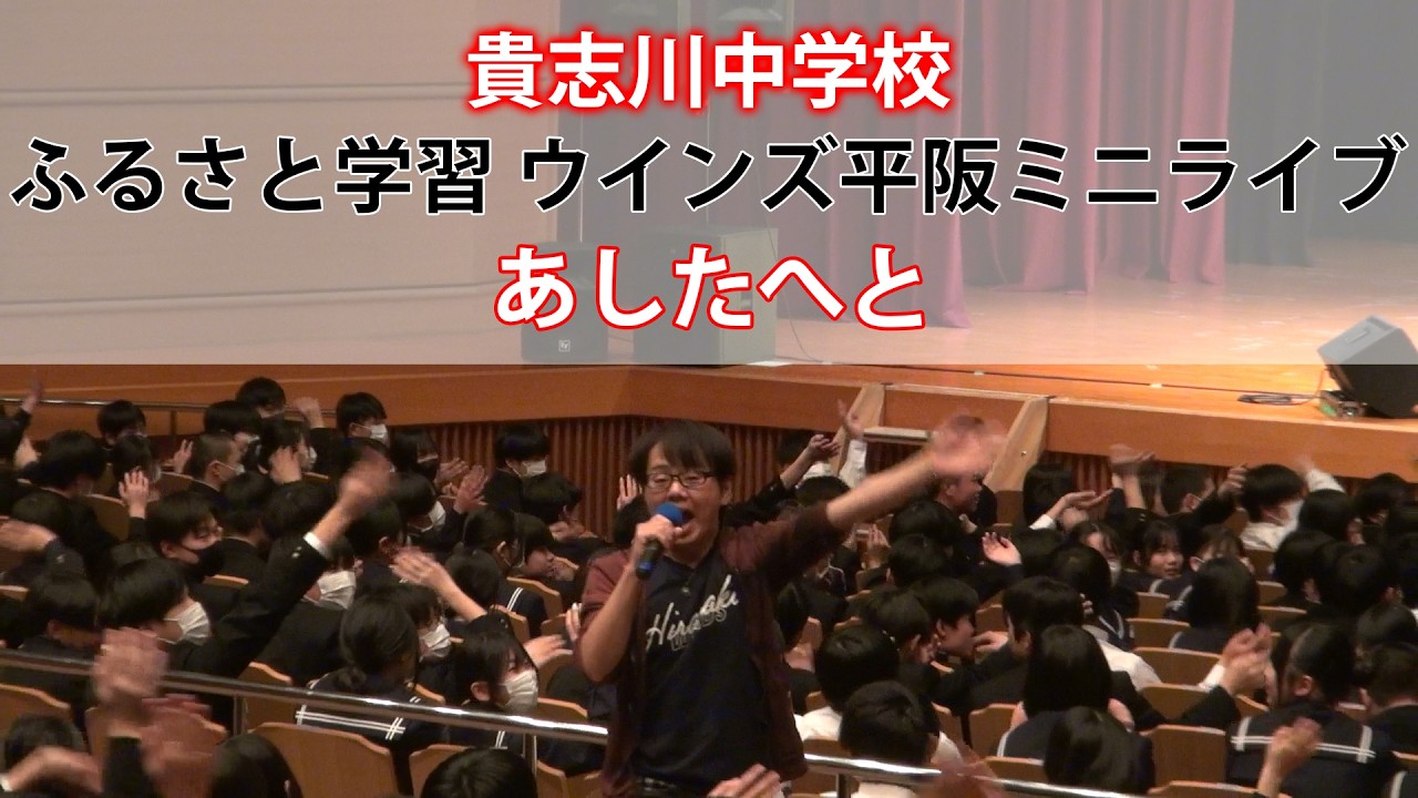 貴志川中学ふるさと学習「あしたへと」ウインズ平阪