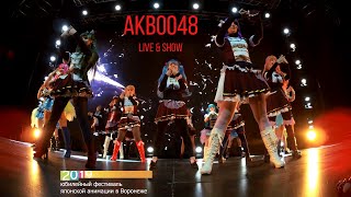 ВРНФЕСТ2019: AKB0048