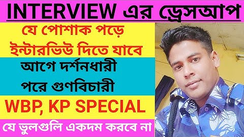 INTERVIEW DRESS UP// WBP, KP INTERVIEW DRESS CODE/ইন্টারভিউয়ে কি কি পোশাক পড়ে যাবে/interview video