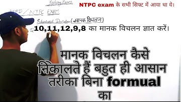 मानक विचलन (standard deviation) निकाले बिना formula का बहुत ही आसानी से for railway NTPC/Group D.