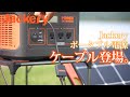 【製品紹介】Jackeryポータブル電源に接続可能！ケーブル紹介