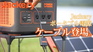 【製品紹介】Jackeryポータブル電源に接続可能！ケーブル紹介