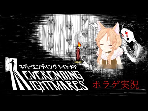 【ホラゲ実況2】まだまだ悪夢はおわらない！！※グロ注意【Neverending Nightmares】