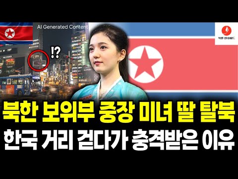 북한 보위부 중장 초미녀 딸 탈북!! 평양 예술단 무용수 때려치고 한국 와서 밤거리 걷다가 충격받은 이유는??! [탈북민 사연] [AI 컨텐츠]