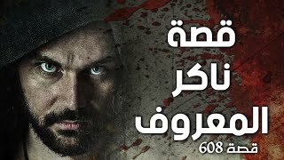 608 - قصة ناكر المعروف !!