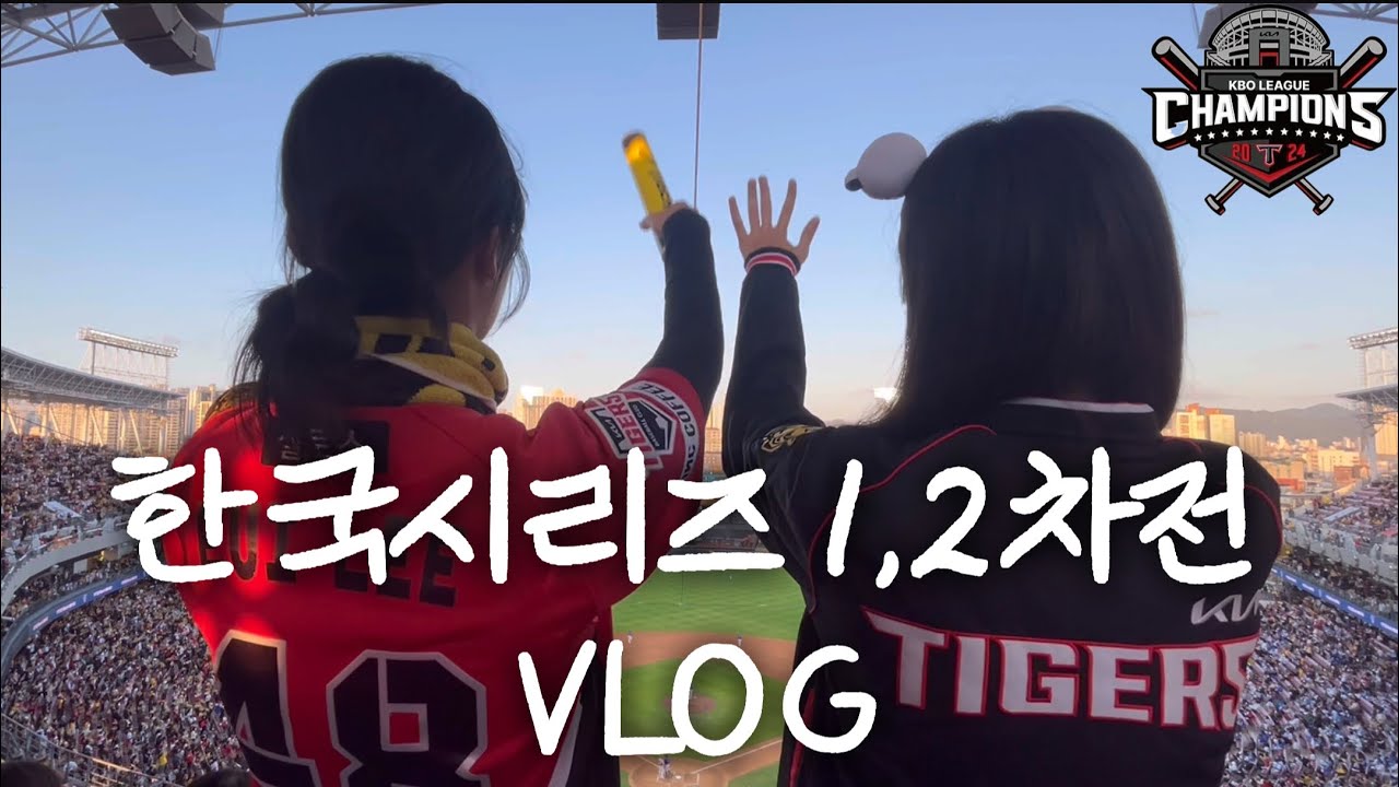 2024 한국시리즈 1차전, 2차전 직관 VLOGㅣ기아타이거즈 🐯 vs 삼성라이온즈 🦁ㅣ코시 더블헤더는 난생 첨 봄 👀