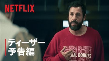 『HUSTLE/ハッスル』ティーザー予告編 - Netflix