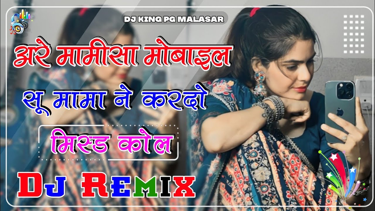 अरे मामी सा करदो मोबाइल सू मामा ने मिस्ड कोल Dj Remix || New Mami Nanda Marwadi Song Dj Remix 2026