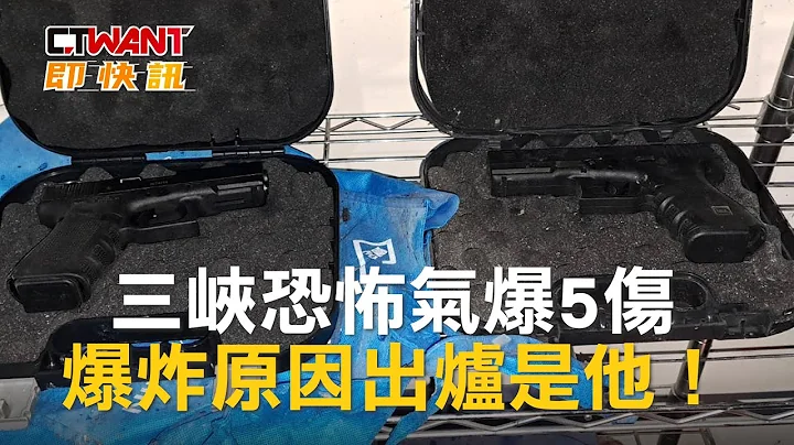 CTWANT 社會新聞 / 三峽恐怖氣爆5傷　爆炸原因出爐是他！ - 天天要聞