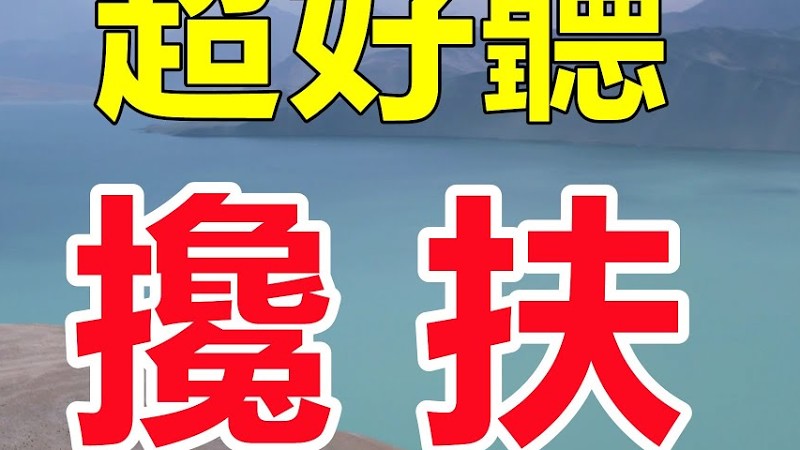 超好聽！手機裡一定要存下這首《攙扶》字帶淚，聽哭了太好聽了，百聽不厭！給生活加點糖Chinese Song