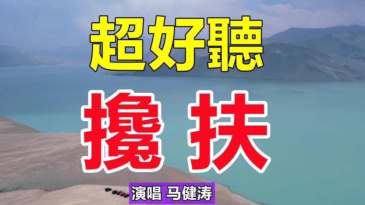 超好聽！手機裡一定要存下這首《攙扶》字帶淚，聽哭了太好聽了，百聽不厭！給生活加點糖chinese song