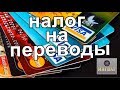 С 1 ИЮЛЯ НАЛОГ НА ПЕРЕВОДЫ?!