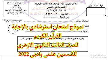 نموذج امتحان استرشادى بالاجابة القران الكريم للصف الثالث الثانوى الازهرى للقسمين علمى وادبى 2022