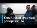 Репортаж DW с украинско-российской границы