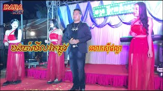 បងចាំមើលតែផ្លូវ|ច្រៀងដោយ: លោកស៊ីផល្លា|romvong khmer|ប្រគុំដោយស្រទុំតន្ត្រី