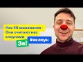 Владимир Зеленский #яклоун: Нас 40 миллионов - Они считают нас клоунами