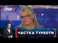 ЧАСТКА ТУРБОТИ. Стосується кожного. Ефір від 19.08.2021