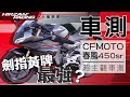 2022 春風450SR 超主觀車測｜CP值最高的反派角色｜中國的造車工藝直逼日廠?｜忍4R3靠邊站?【小編聊車】