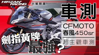 2022 春風450SR 超主觀車測｜CP值最高的反派角色｜中國的造車工藝直逼日廠?｜忍4R3靠邊站?【小編聊車】