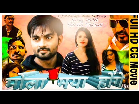 new-cg-film-2020||-mola-maya-hoge-cg-movie-||-मोला-मया-होगे-छत्तीसगढ़ी-फिल्म