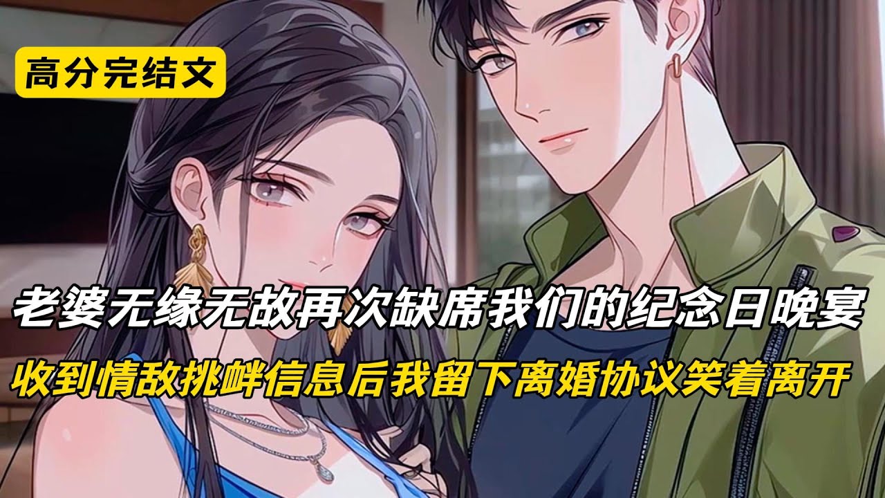 老婆无缘无故再次缺席我们的纪念日晚宴，收到情敌挑衅信息后我留下离婚协议笑着离开#完结文 #短篇小说 #二次元#爽文#柳如烟