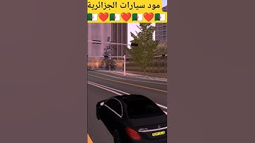 مود سيارات الجزائرية 🇩🇿❤️ #gta #gtaonline #samp_android #samp_rp #الجزائر #samp #samp_mobile #العاب