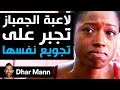 Dhar Mann Studios لاعبة الجمباز تجبر على تجويع نفسها 