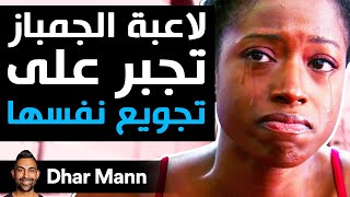 Dhar Mann Studios | لاعبة الجمباز تجبر على تجويع نفسها