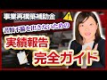 【事業再構築補助金】実績報告ってなにが必要なの?【必要書類】
