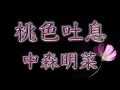 中森明菜   【桃色吐息】「 -ZEROalbum-歌姫2」   (歌詞付き)     歌ってみた🎙